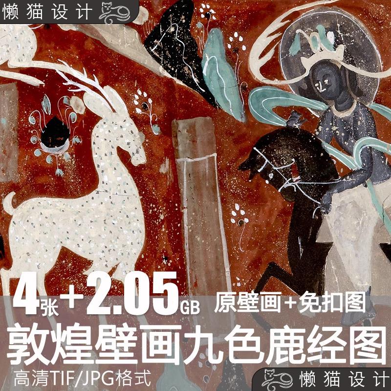 九色鹿经图敦煌壁画莫高窟鹿王本生临摹画芯背景图片高清电子素材