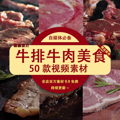 牛肉牛排西餐美食高清横屏国外短视频自媒体解压小说推文素材引流