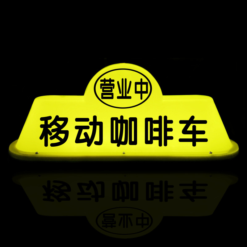 二八大杠自行车烧烤灯移动咖啡车顶灯柠檬茶营业中摆摊灯磁吸广告