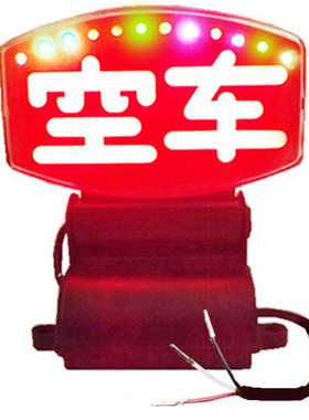 苏亚锐空车灯LED七彩高亮汽车网约送客空车牌三根线可接计价器