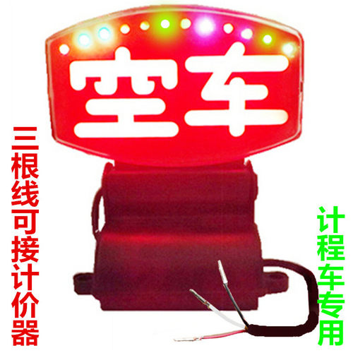 车内空车灯七彩三根线可接计价器