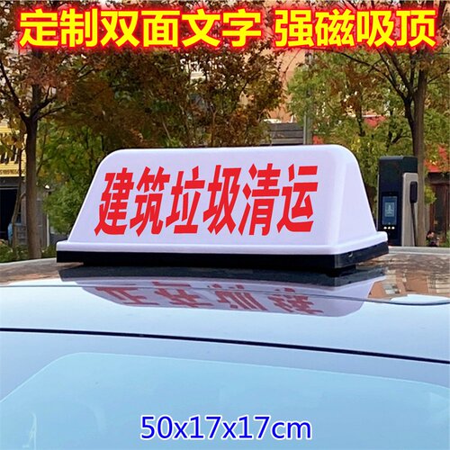 渣土运输车吸顶灯建筑垃圾清运工程搅拌货车广告灯箱磁吸led送客