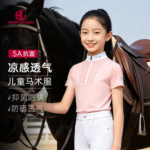 HorseLeader抗菌凉感透气马术服儿童马术上衣立领骑马考级服短袖