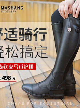 玛尚马具马术护腿男真皮成人女马术骑马护腿专业儿童chaps牛皮