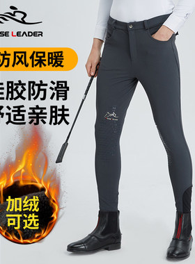 HORSELEADER秋冬四季马术马裤男士专业比赛考级马术装备骑马裤子
