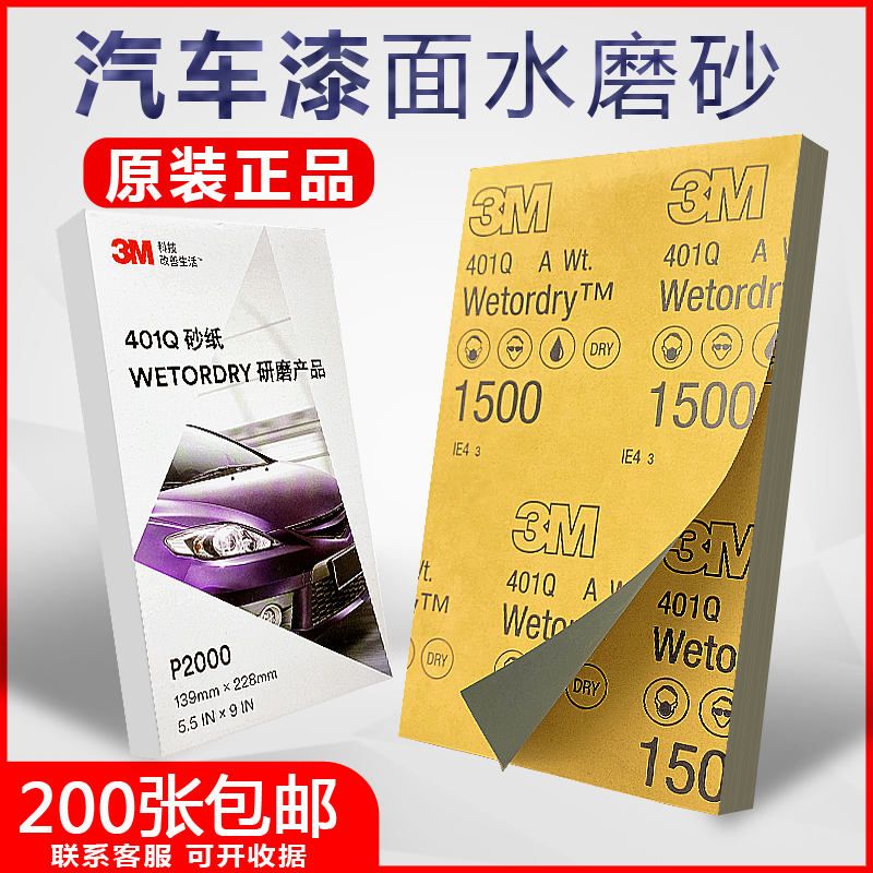 3M 401Q水磨砂纸1500目2000号细磨汽车漆面美容打磨补漆抛光片