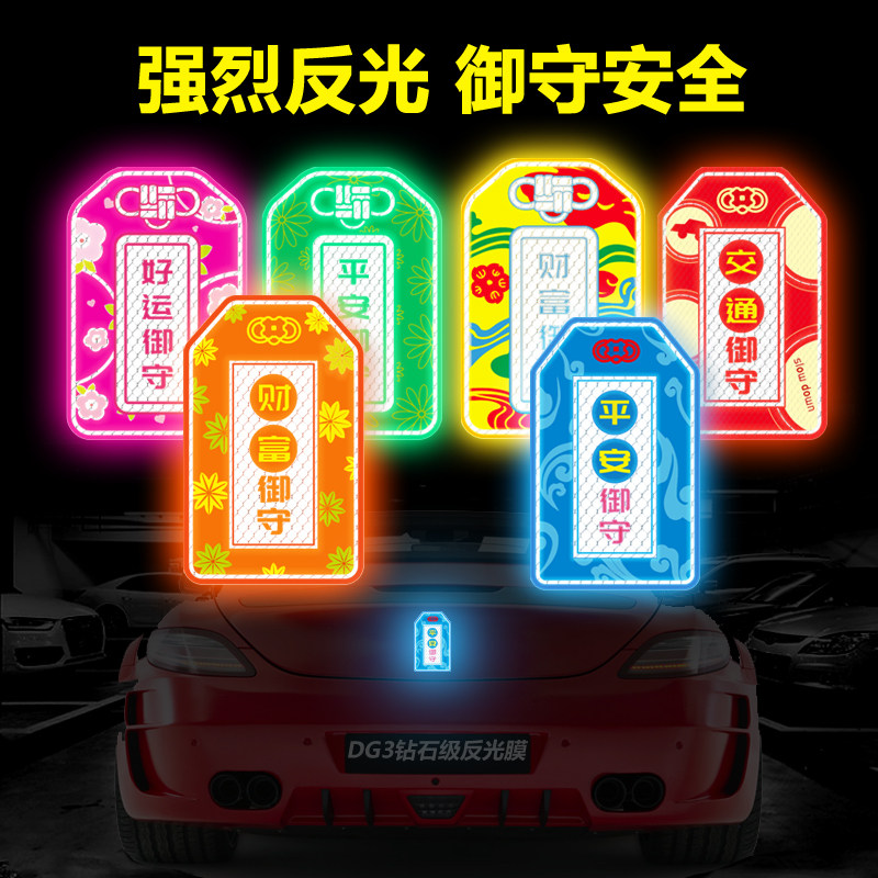 3M汽车反光贴平安好运财富交通安全御守个性创意遮挡划痕车身装饰