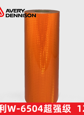 Avery艾利超强反光膜W-6504橙色危险品车辆车身贴夜间警示反光贴