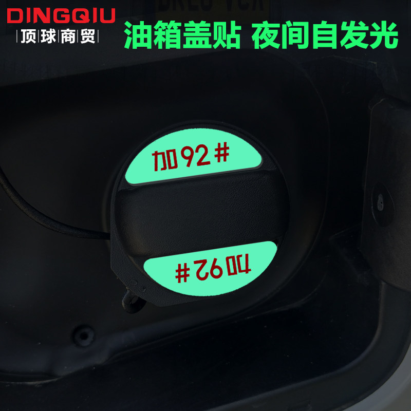 3M夜光贴蓄光膜夜晚自发光反光油箱盖贴个性创意文字汽车装饰贴纸