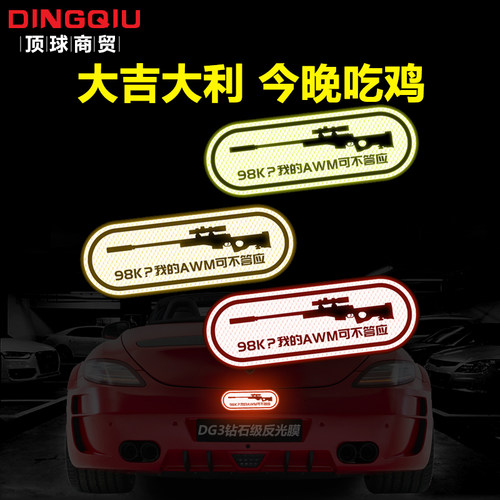 3M反光车贴创意吃鸡跑毒AWM对98K夜间警示个性装饰汽车贴纸贴花