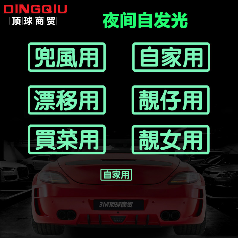 3M夜光蓄光贴自发光汽车后窗贴纸个性创意文字搞笑车身装饰警示标