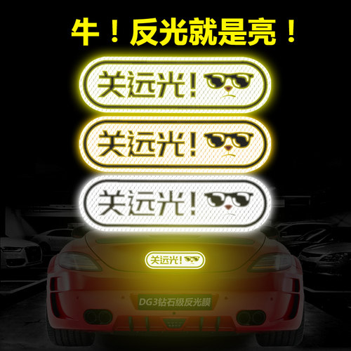 3M反光车贴贴条请关远光灯克星远光狗车身个性改装饰遮挡划痕 - 封面