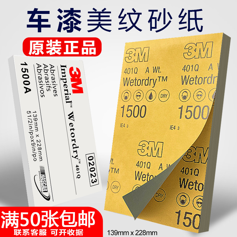 3m 401q美容水砂纸精细打磨1500号细砂纸汽车漆面喷漆划痕抛光