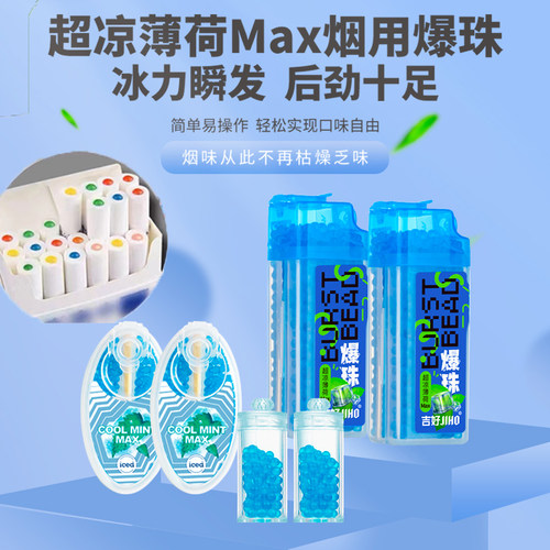 吉好烟用爆珠黑冰强劲薄荷
