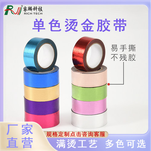 七七烫金烫银烫铜彩色粘和纸胶带