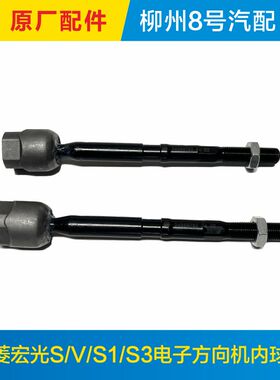 适用于原厂五菱宏光S S1 V方向机内球头转向拉杆