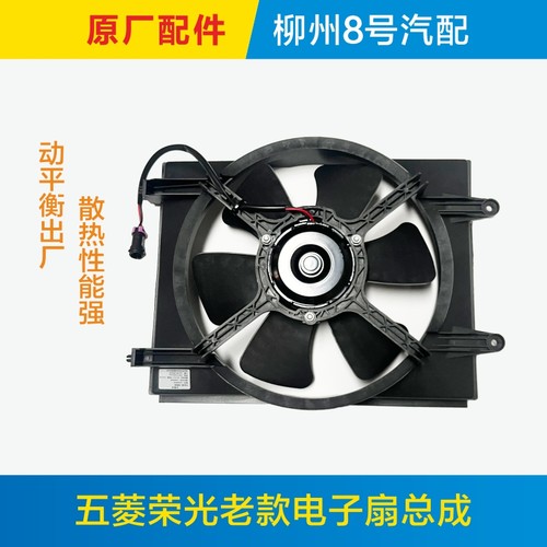 五菱荣光B12水箱电子扇空调风扇