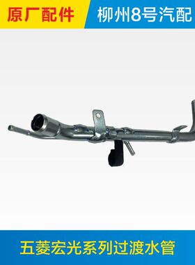 适用于原厂五菱宏光 S V  S1 S3发动机过渡水管铁水管