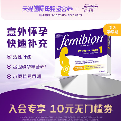 孕早期活性叶酸femibion