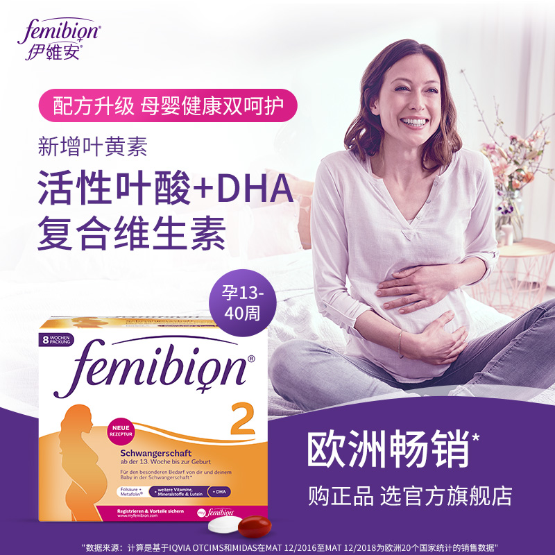 新德国进口伊维安/femibion2段孕期+哺乳期DHA孕妇专用叶酸56天量