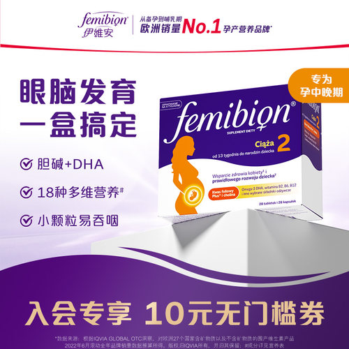 femibion伊维安2段DHA复合维生素
