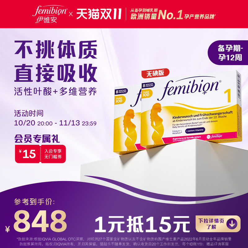 Femibion丨伊维安无碘1段备孕期孕前期活性叶酸60天*2
