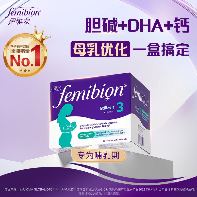 femibion伊维安3段活性叶酸孕妇哺乳期维生素DHA8周量【临期】