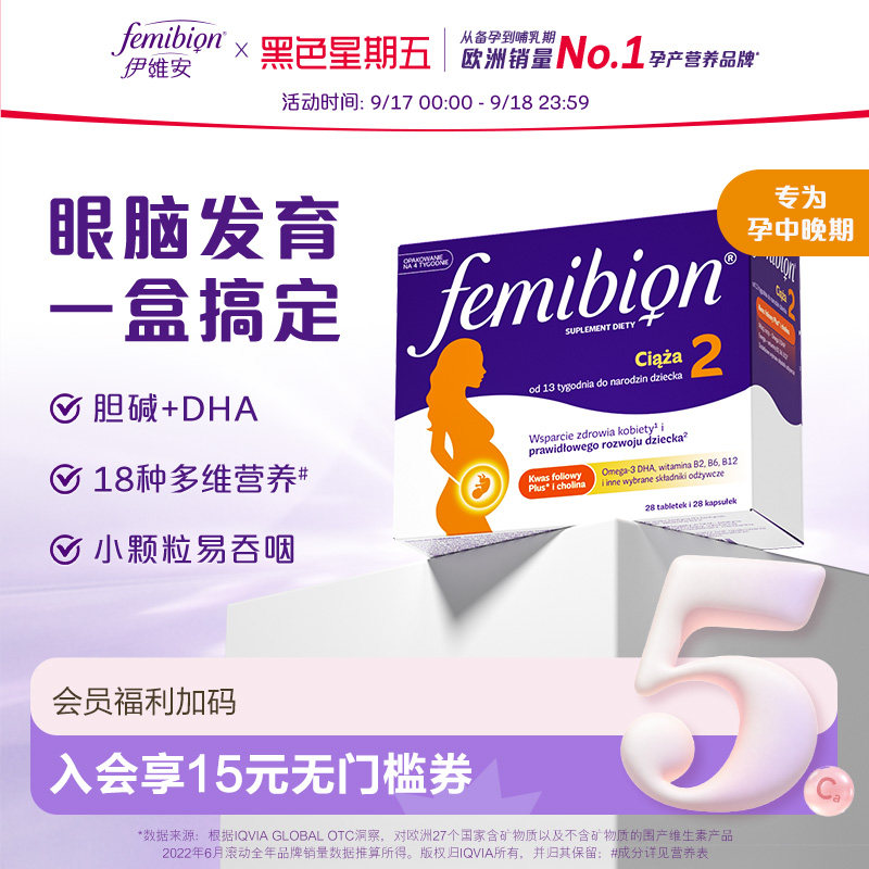 femibion伊维安2段DHA复合维生素图片