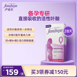 备孕维生素活性叶酸片德国femibion/伊维安0段28天