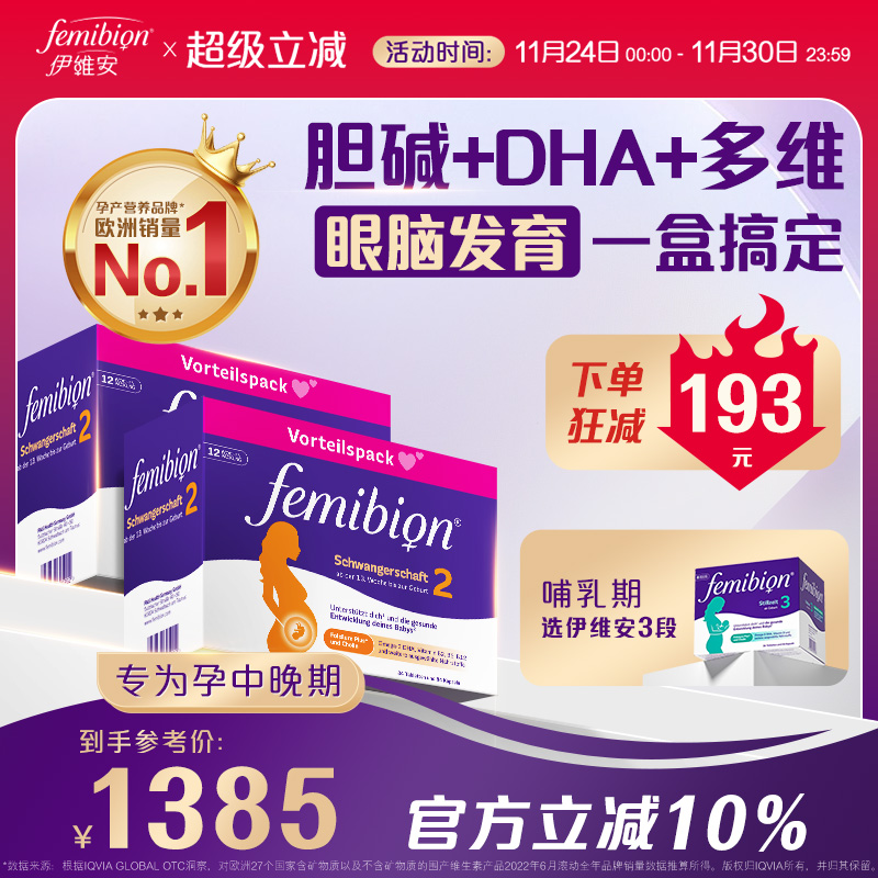 femibion伊维安2段DHA复合维生素