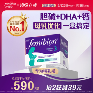 femibion伊维安3段活性叶酸孕妇哺乳期维生素DHA8周