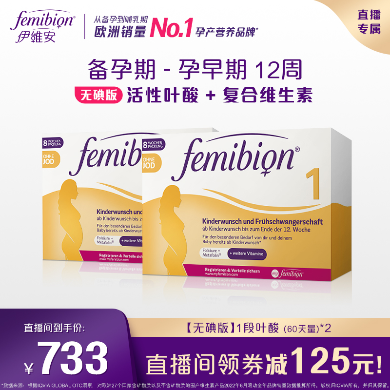 【直播更划算】无碘femibion1段孕早期活性叶酸8周*2（120天） 孕妇装/孕产妇用品/营养 孕产妇叶酸 原图主图