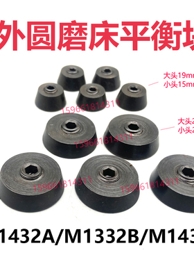 上海外圆磨床M1432B M1332B 砂轮夹盘平衡块配重块 大外径29