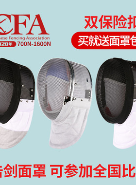 CFA900N新规比赛击剑装备花剑重剑佩剑面罩头盔护面1800N