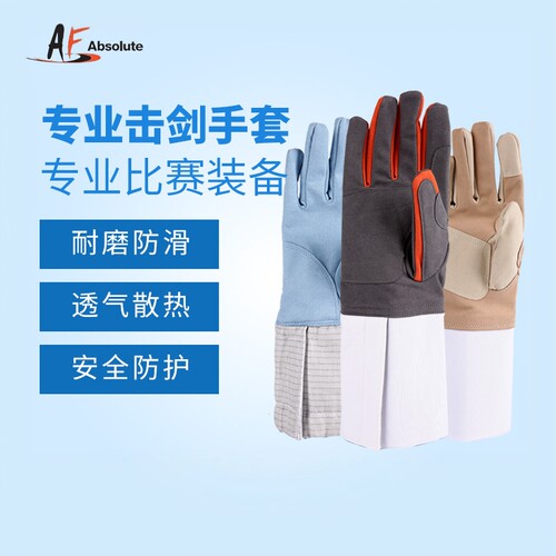击剑比赛手套AF防滑耐磨