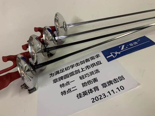 章牌电动花剑圆弧轻软