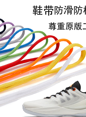鞋带适配安踏篮球鞋半圆椭圆防松