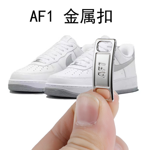 适配耐克空军一号AF1金属扣银色