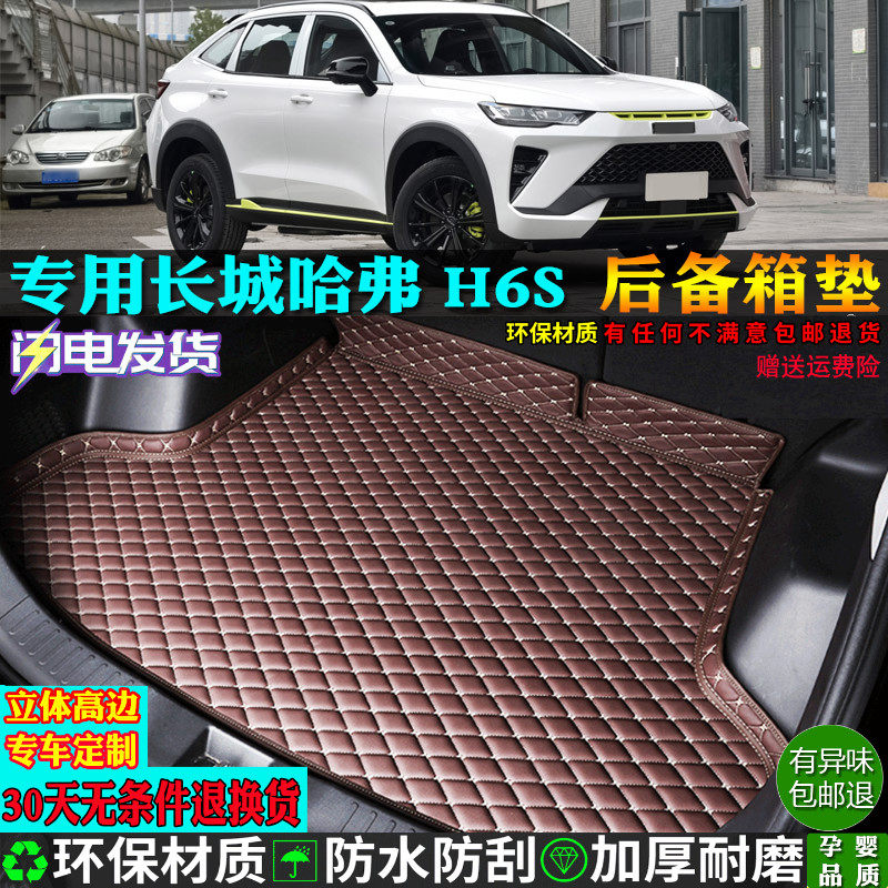适用长城哈弗h6s汽车后备箱垫子
