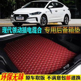 ?2019款 北京现代领动新能源插电混合EV汽车后备箱垫尾箱垫plugin