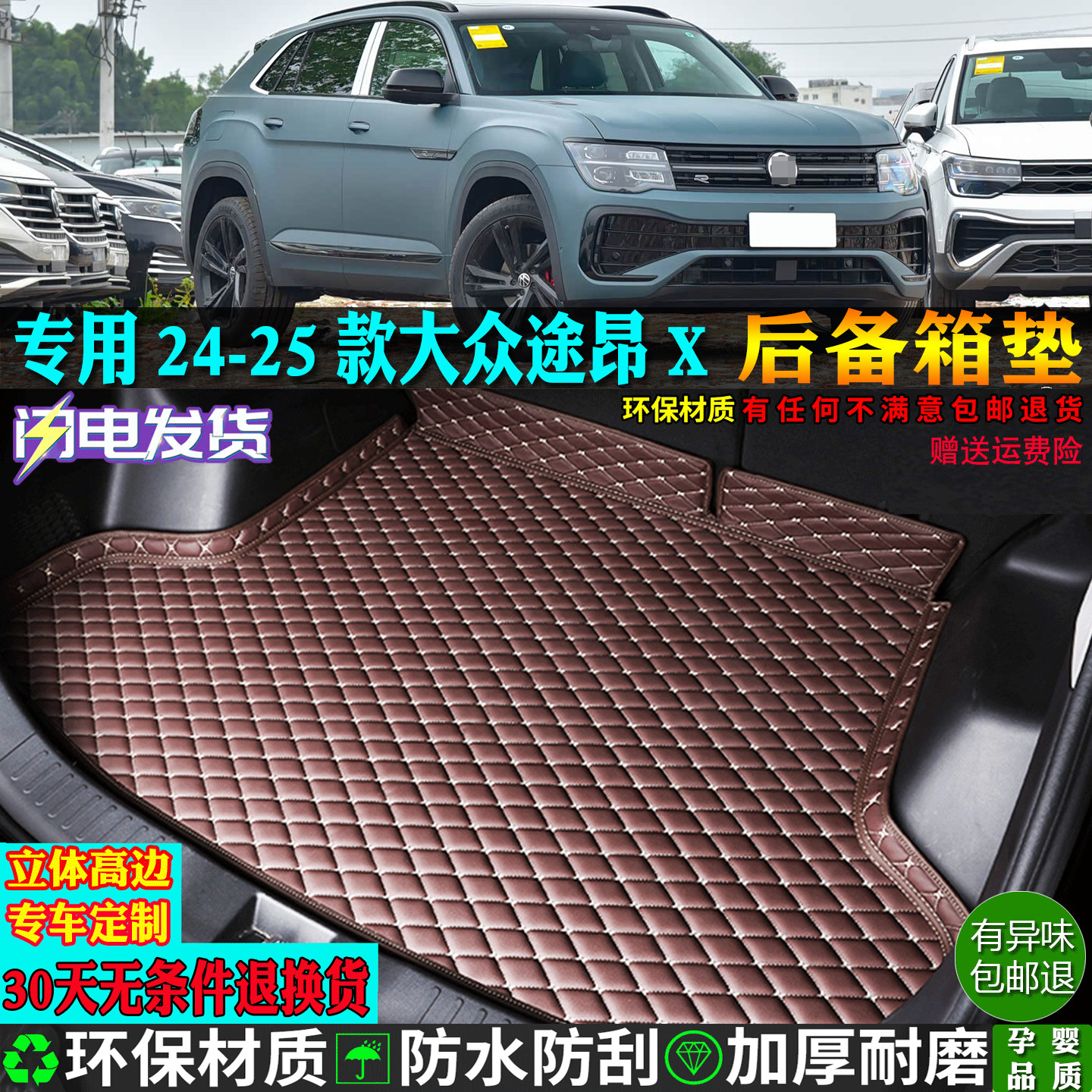 适用24/2025款上汽福斯途昂X专用380汽车后备箱垫后车厢垫全大包