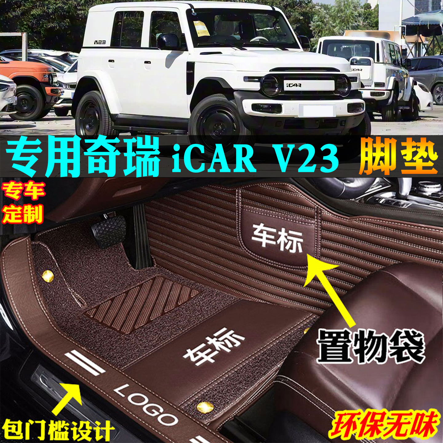 适用奇瑞icarv23汽车脚垫全包围