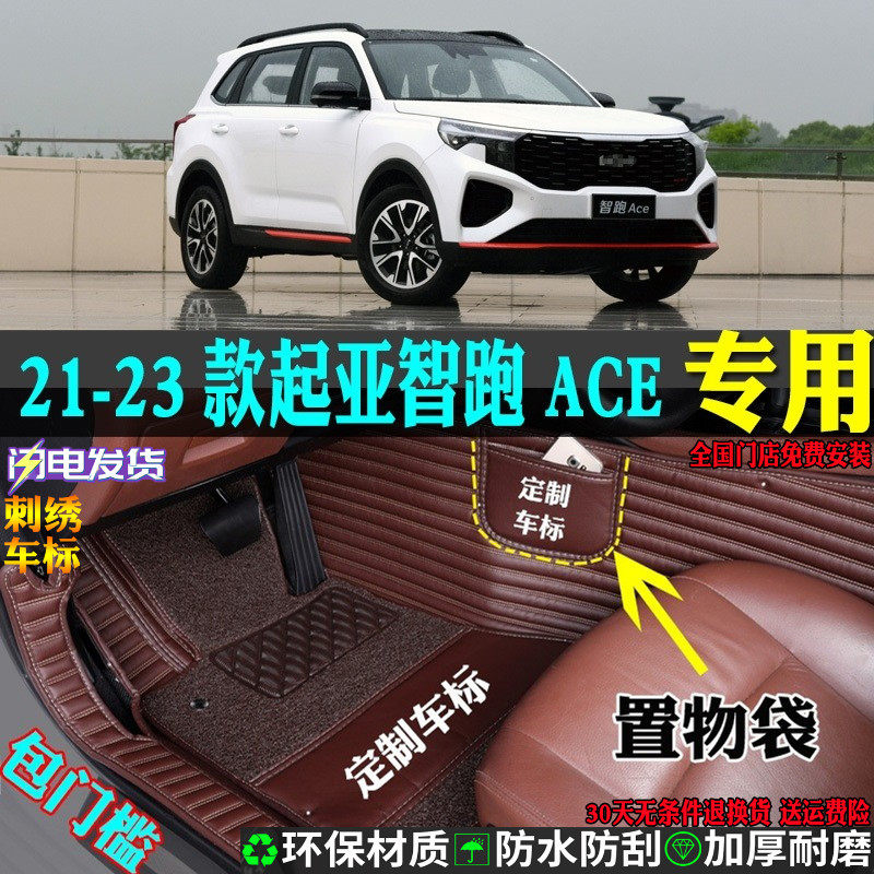 适用起亚智跑ace全包围汽车脚垫