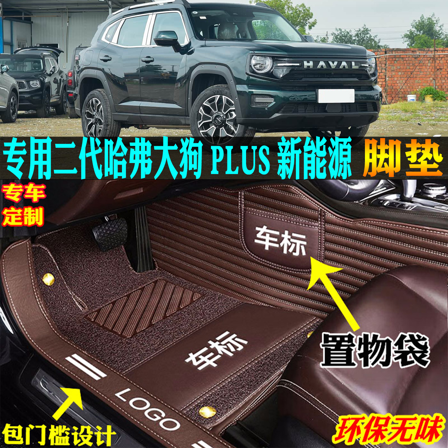 适用哈弗大狗PLUS新能源汽车脚垫