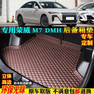 适用荣威M7DMH专用汽车后备箱垫