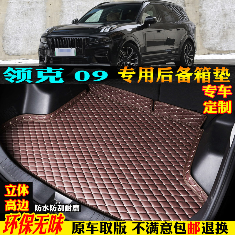 适用领克09EMP/PHEV/MHEV尾箱垫