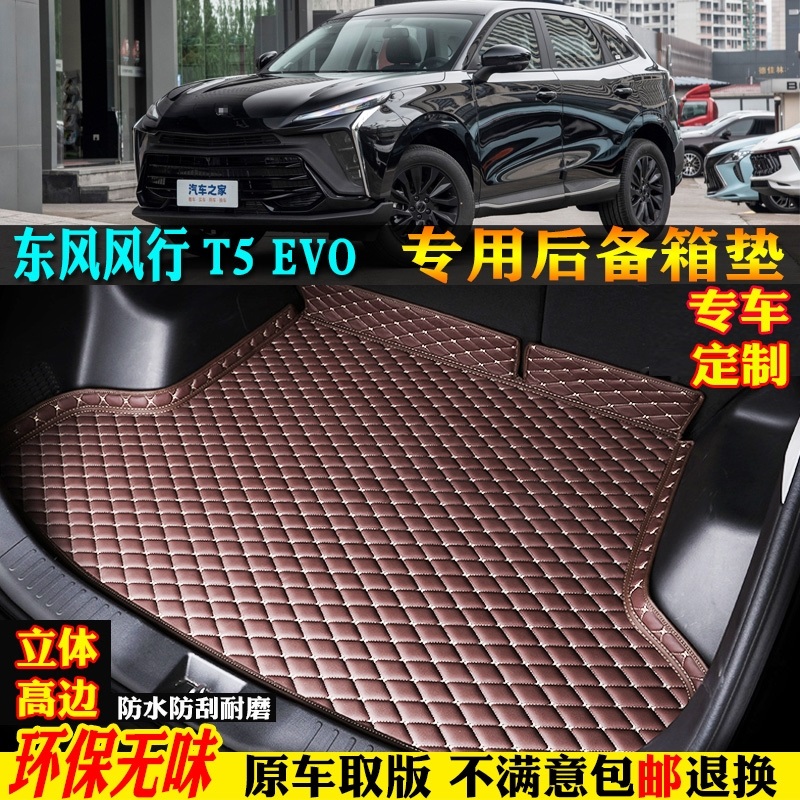 适用东风风行T5EVO汽车后备箱垫
