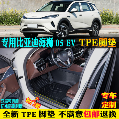 适用比亚迪海狮05EV汽车tpe脚垫