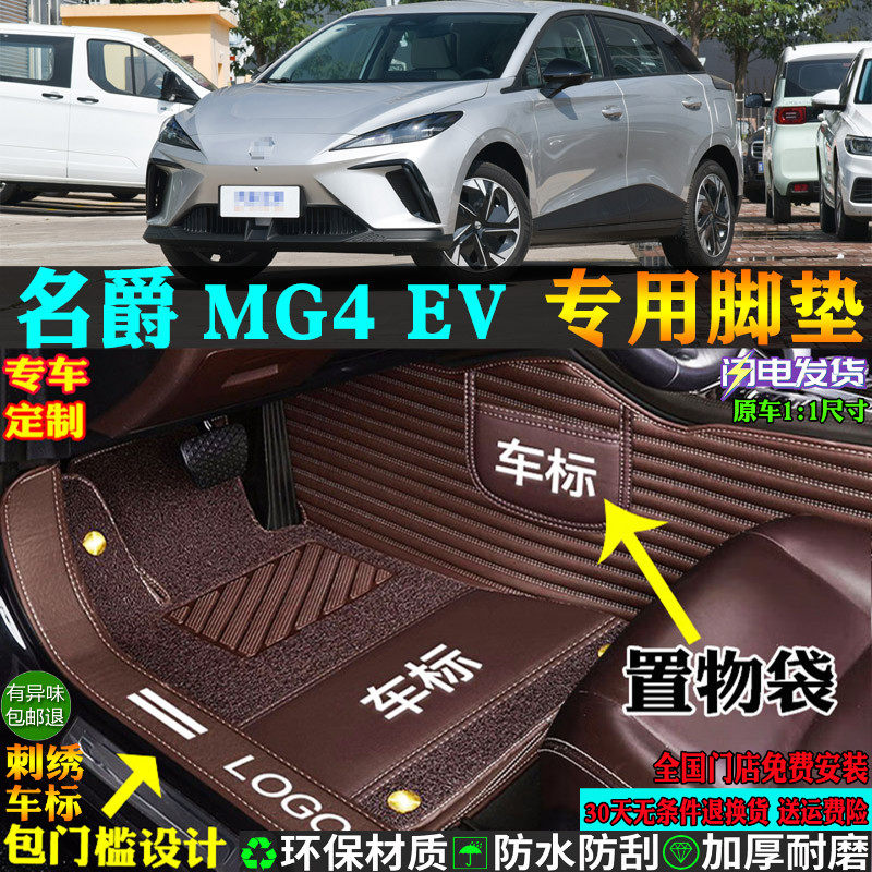 适用名爵MG4EV木兰MULAN汽车脚垫