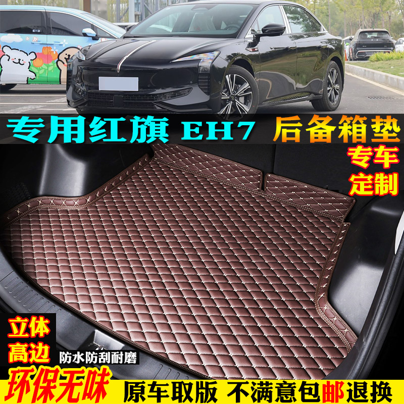 适用红旗EH7汽车后备箱垫尾箱垫